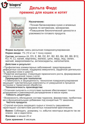 Дельта Фидс премикс для непродуктивных животных КОШКИ