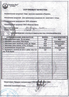 Сера кормовая 15шт*0,8кг